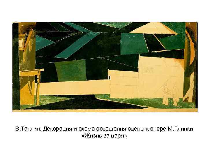 В. Татлин. Декорация и схема освещения сцены к опере М. Глинки «Жизнь за царя»