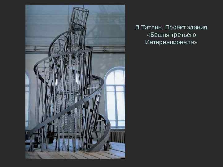 В. Татлин. Проект здания «Башня третьего Интернационала» 