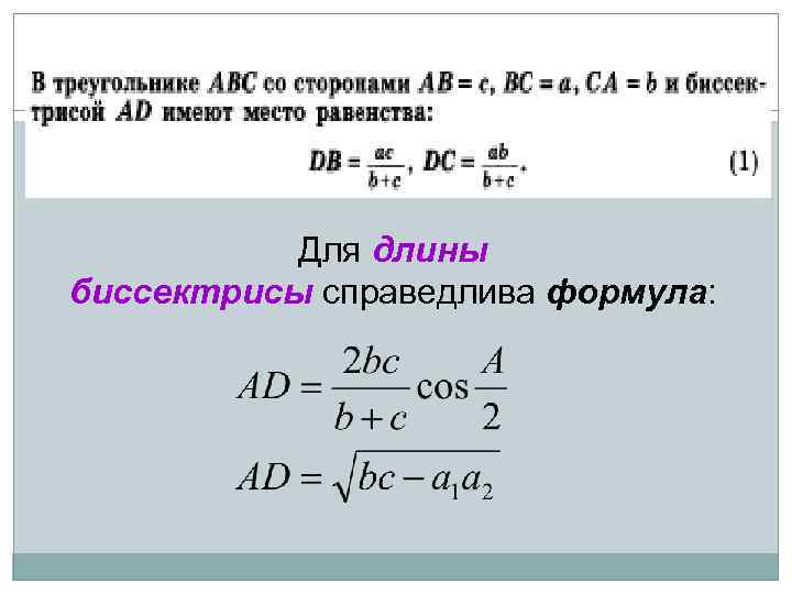 Для длины биссектрисы справедлива формула: 