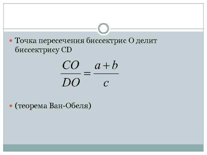  Точка пересечения биссектрис О делит биссектрису СD (теорема Ван-Обеля) 