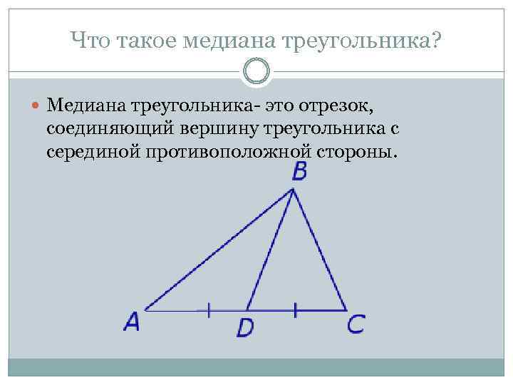 Что такое медиана треугольника? Медиана треугольника- это отрезок, соединяющий вершину треугольника с серединой противоположной