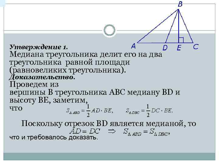 Доказательства медианы треугольника