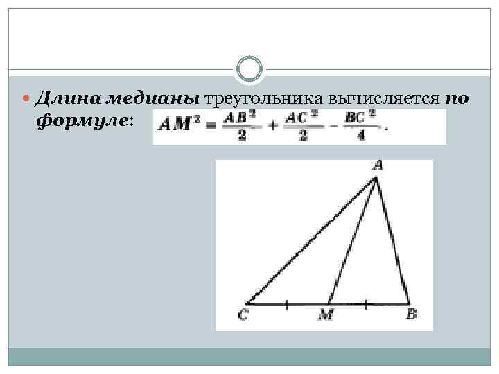  Длина медианы треугольника вычисляется по формуле: 