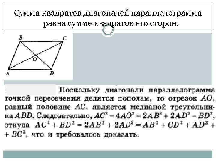 Сумма квадратов диагоналей параллелограмма равна сумме квадратов его сторон. 