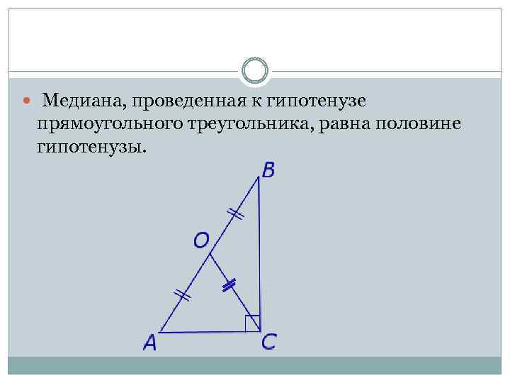  Медиана, проведенная к гипотенузе прямоугольного треугольника, равна половине гипотенузы. 