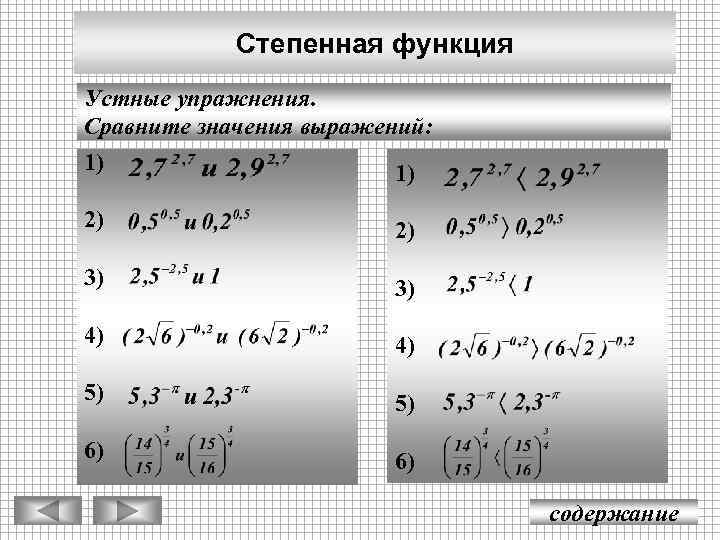 Степенная функция Устные упражнения. Сравните значения выражений: 1) 1) 2) 2) 3) 3) 4)