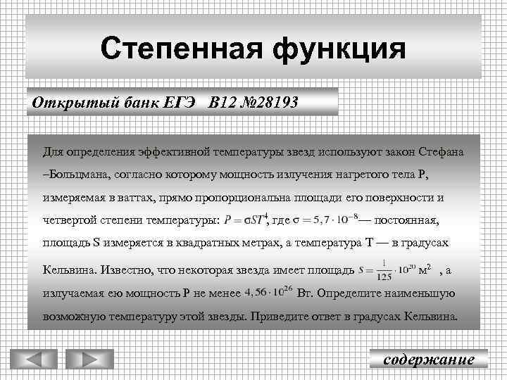 Степенная функция Открытый банк ЕГЭ В 12 № 28193 Для определения эффективной температуры звeзд