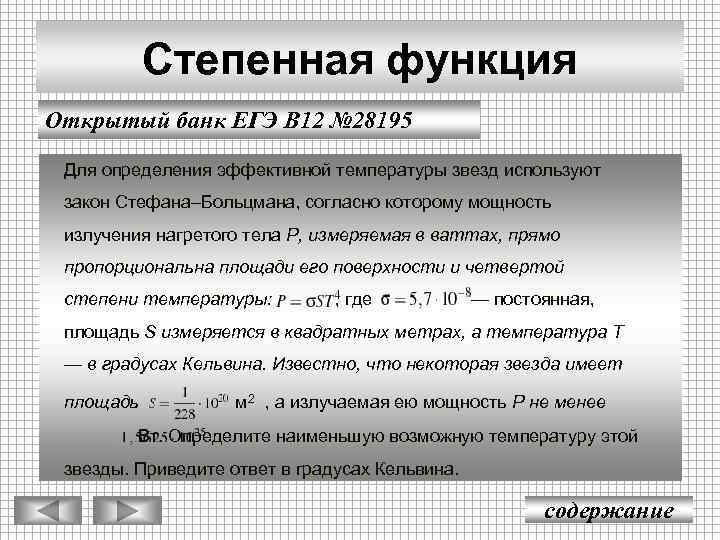 Степенная функция Открытый банк ЕГЭ В 12 № 28195 Для определения эффективной температуры звeзд