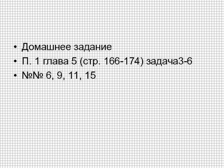  • Домашнее задание • П. 1 глава 5 (стр. 166 -174) задача 3