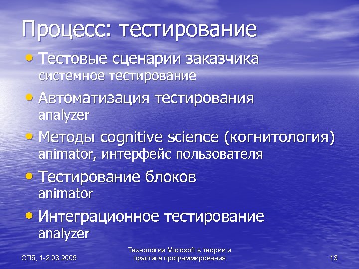 Процесс: тестирование • Тестовые сценарии заказчика системное тестирование • Автоматизация тестирования analyzer • Методы