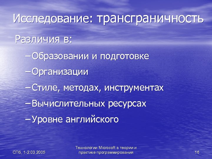 Исследование: трансграничность Различия в: – Образовании и подготовке – Организации – Стиле, методах, инструментах