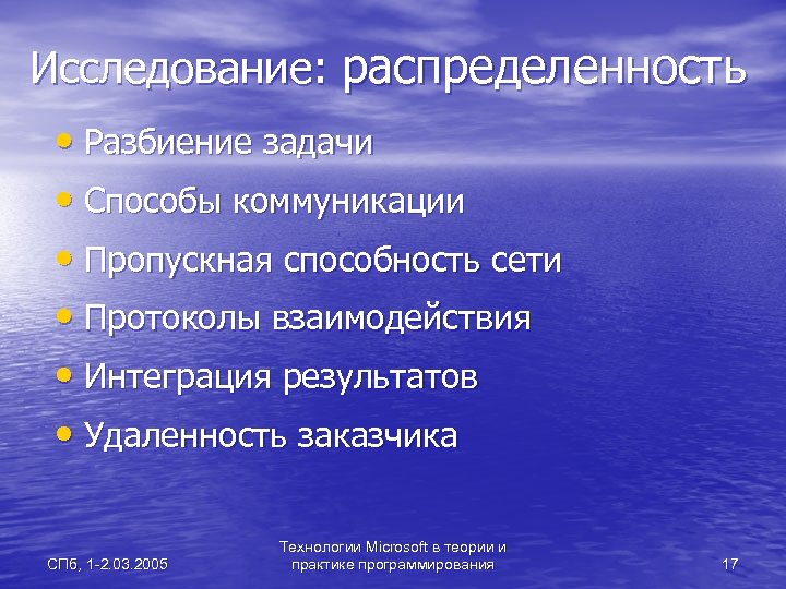 Исследование: распределенность • Разбиение задачи • Способы коммуникации • Пропускная способность сети • Протоколы