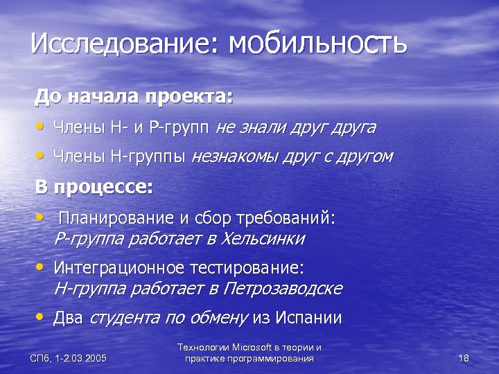 Исследование: мобильность До начала проекта: • Члены H- и P-групп не знали друга •
