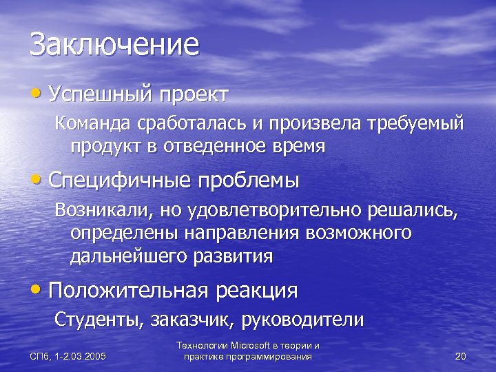 Заключение • Успешный проект Команда сработалась и произвела требуемый продукт в отведенное время •