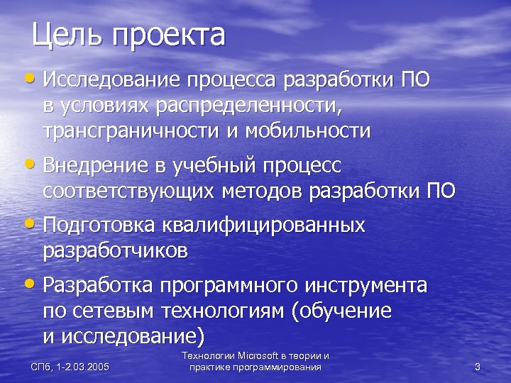 Цель проекта • Исследование процесса разработки ПО в условиях распределенности, трансграничности и мобильности •