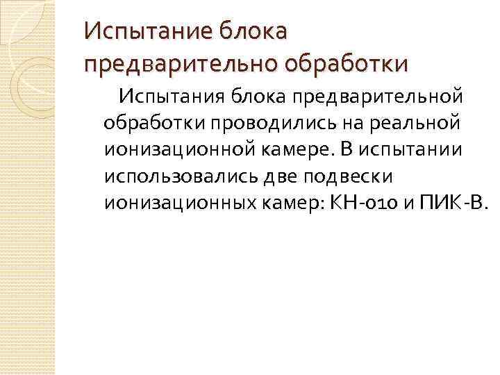 Испытание блока предварительно обработки Испытания блока предварительной обработки проводились на реальной ионизационной камере. В