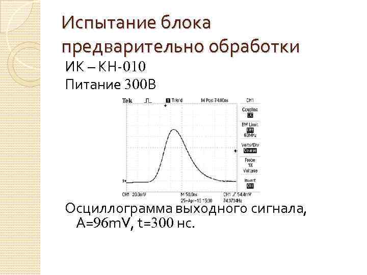 Испытание блока предварительно обработки ИК – КН-010 Питание 300 В Осциллограмма выходного сигнала, А=96