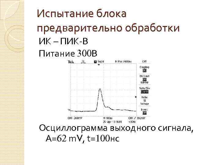 Испытание блока предварительно обработки ИК – ПИК-В Питание 300 В Осциллограмма выходного сигнала, А=62