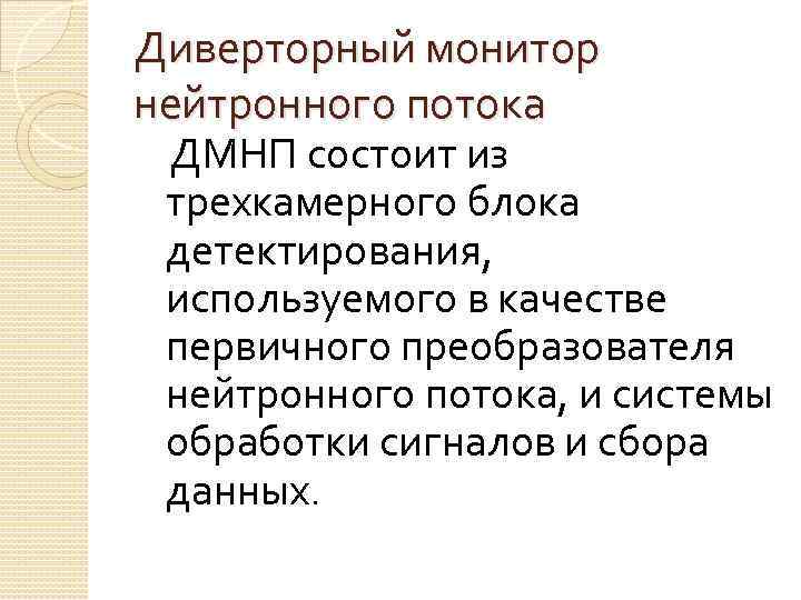 Диверторный монитор нейтронного потока ДМНП состоит из трехкамерного блока детектирования, используемого в качестве первичного