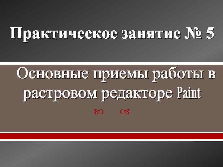 Практическое занятие № 5 Основные приемы работы в растровом редакторе Paint 