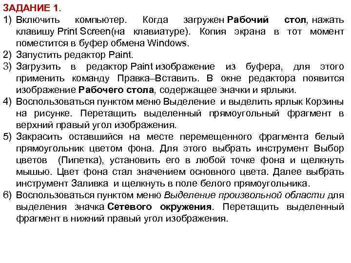ЗАДАНИЕ 1. 1) Включить компьютер. Когда загружен Рабочий стол, нажать клавишу Print Screen(на клавиатуре).