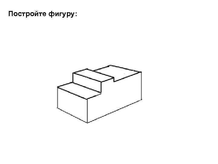 Постройте фигуру: 