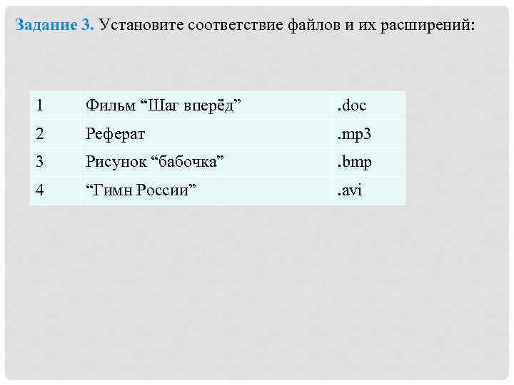 Задание 3. Установите соответствие файлов и их расширений: 1 Фильм “Шаг вперёд” . doc