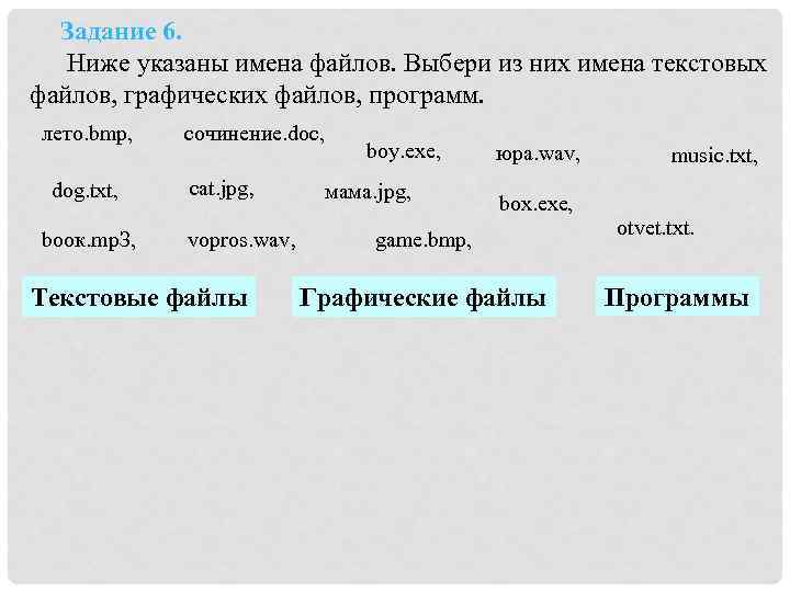 Задание 6. Ниже указаны имена файлов. Выбери из них имена текстовых файлов, графических файлов,