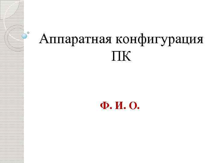 Аппаратная конфигурация ПК Ф. И. О. 