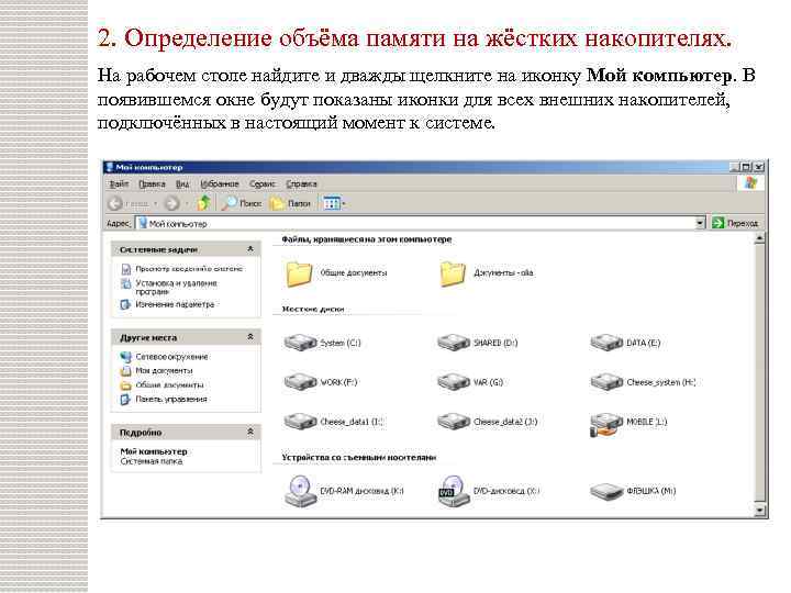 2. Определение объёма памяти на жёстких накопителях. На рабочем столе найдите и дважды щелкните