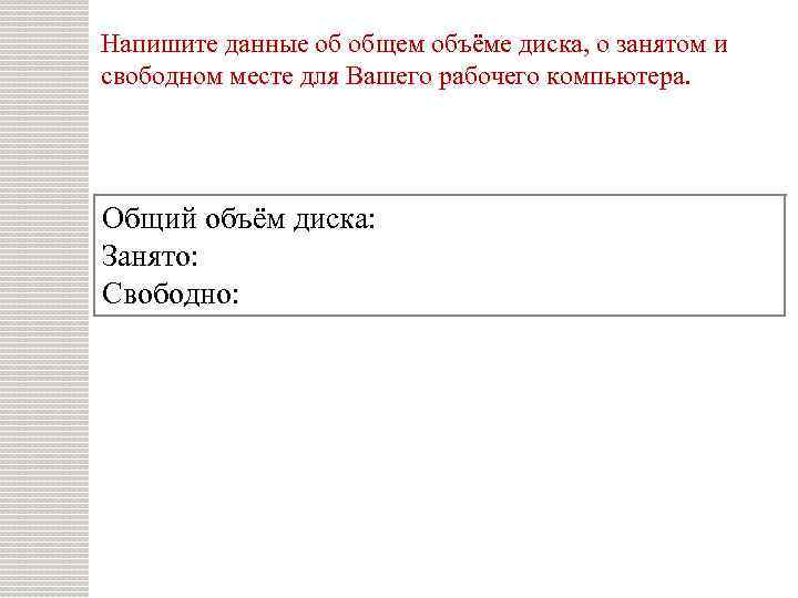 Напишите данные об общем объёме диска, о занятом и свободном месте для Вашего рабочего