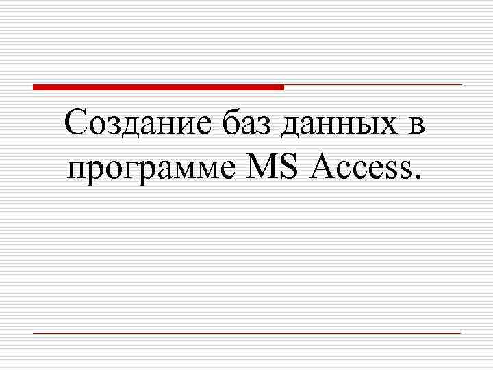 Создание баз данных в программе MS Access. 