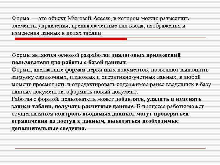 Форма — это объект Microsoft Access, в котором можно разместить элементы управления, предназначенные для