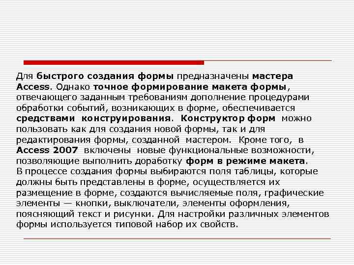 Для быстрого создания формы предназначены мастера Access. Однако точное формирование макета формы, отвечающего заданным