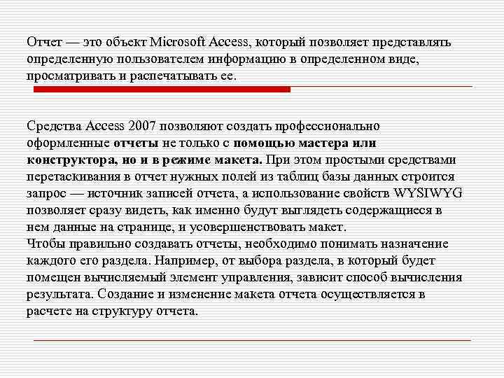 Отчет — это объект Microsoft Access, который позволяет представлять определенную пользователем информацию в определенном