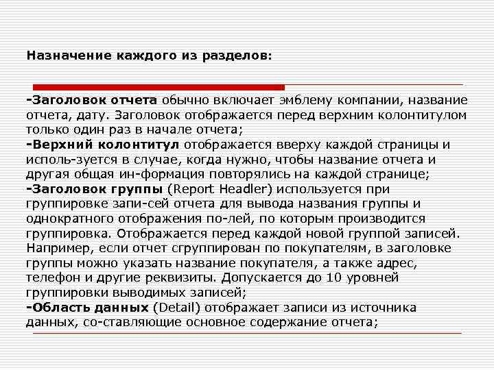 Назначение каждого из разделов: -Заголовок отчета обычно включает эмблему компании, название отчета, дату. Заголовок