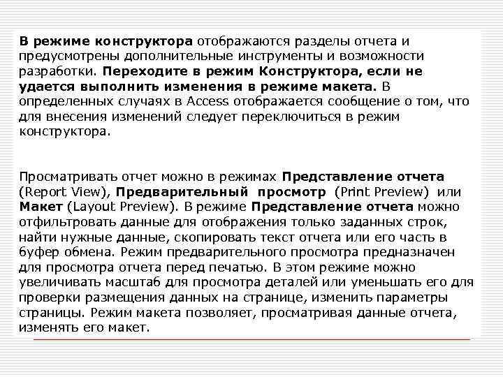 В режиме конструктора отображаются разделы отчета и предусмотрены дополнительные инструменты и возможности разработки. Переходите