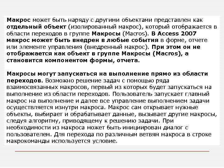 Макрос может быть наряду с другими объектами представлен как отдельный объект (изолированный макрос), который