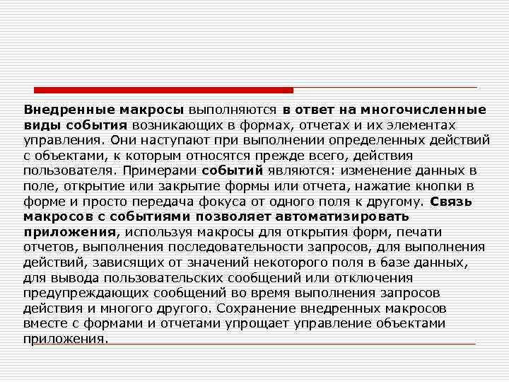 Внедренные макросы выполняются в ответ на многочисленные виды события возникающих в формах, отчетах и