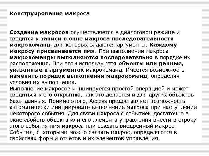 Конструирование макроса Создание макросов осуществляется в диалоговом режиме и сводится к записи в окне