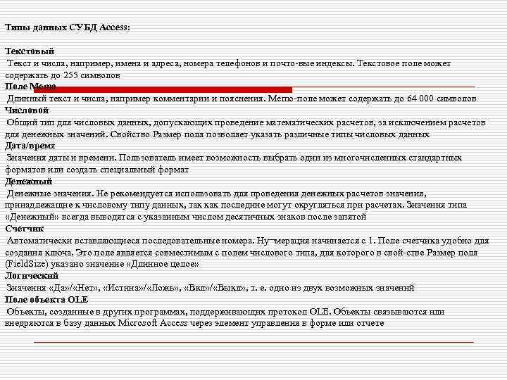 Типы данных СУБД Access: Текстовый Текст и числа, например, имена и адреса, номера телефонов