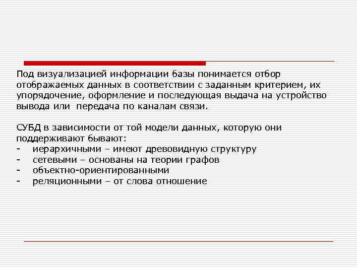 Под визуализацией информации базы понимается отбор отображаемых данных в соответствии с заданным критерием, их