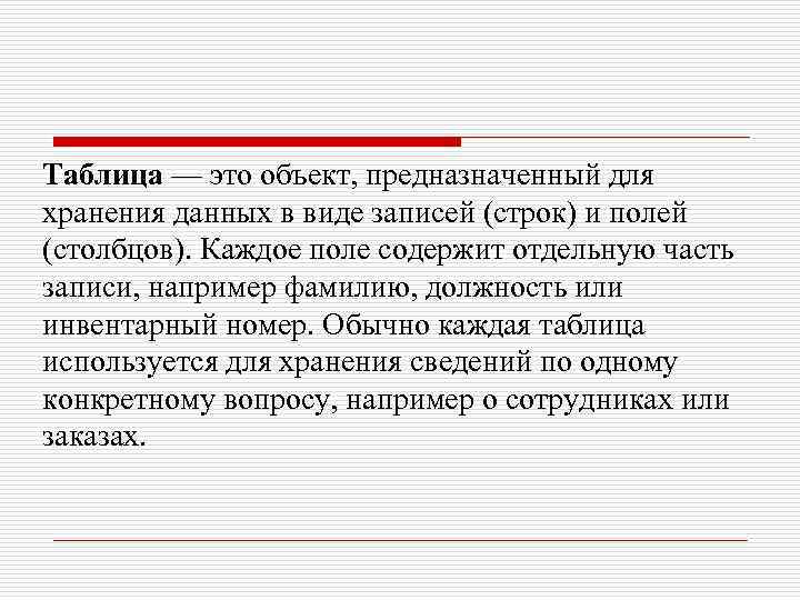 Таблица — это объект, предназначенный для хранения данных в виде записей (строк) и полей