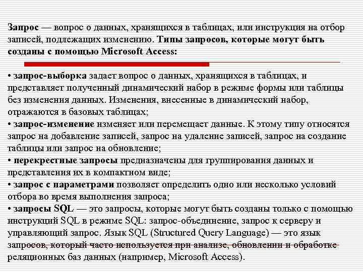 Запрос — вопрос о данных, хранящихся в таблицах, или инструкция на отбор записей, подлежащих