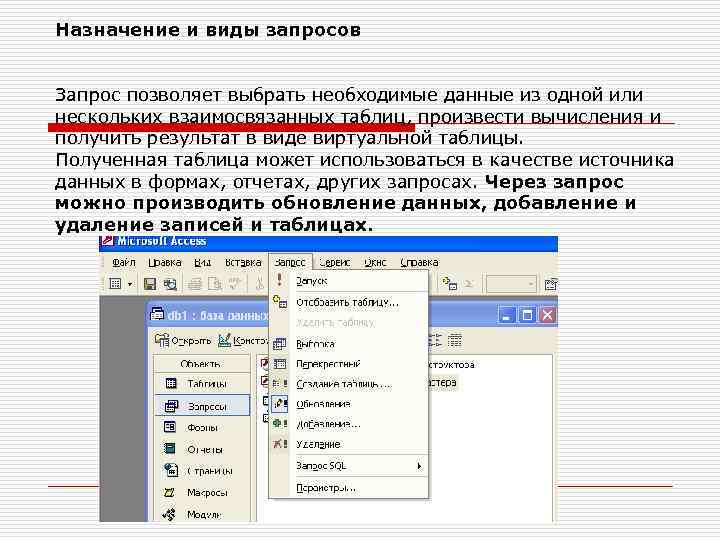 Назначение и виды запросов Запрос позволяет выбрать необходимые данные из одной или нескольких взаимосвязанных