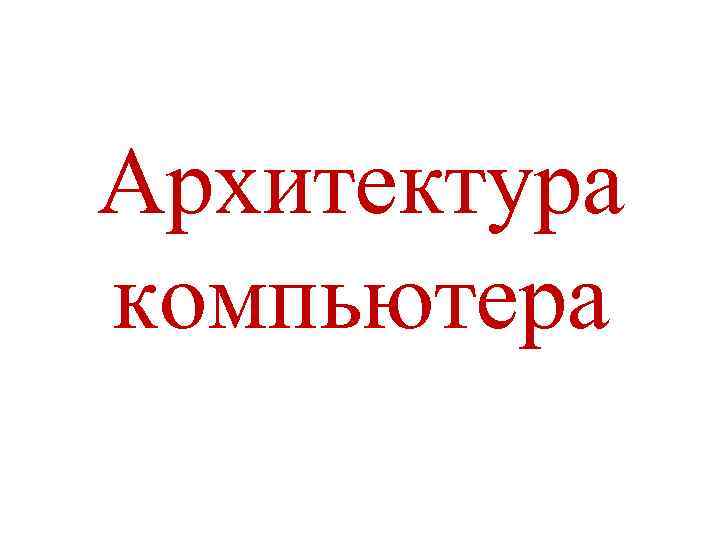 Архитектура компьютера 