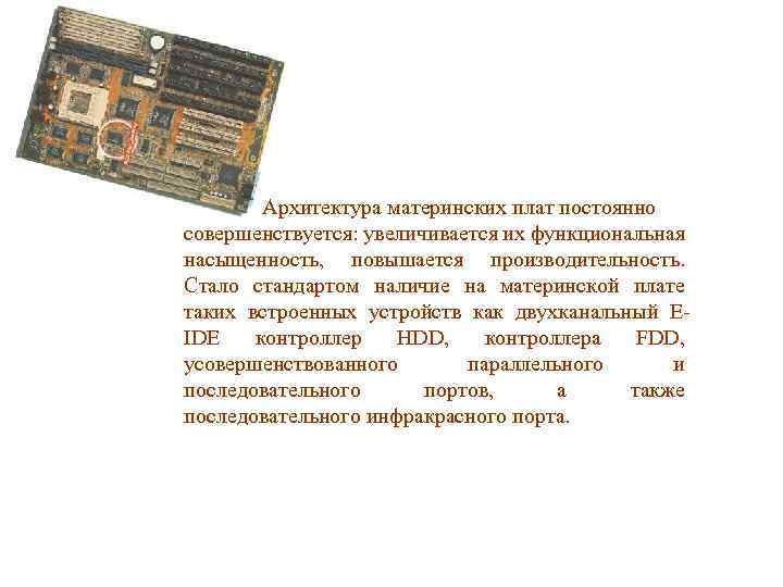 Архитектура материнских плат постоянно совершенствуется: увеличивается их функциональная насыщенность, повышается производительность. Стало стандартом наличие