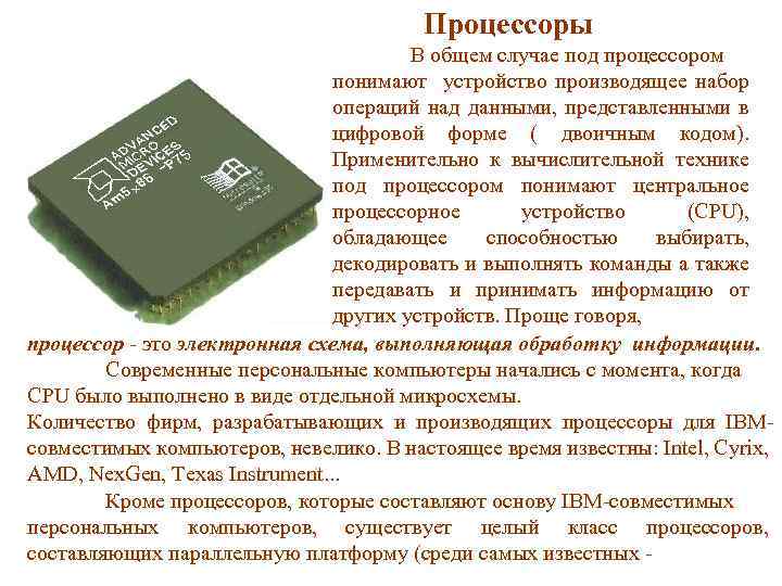 Процессоры В общем случае под процессором понимают устройство производящее набор операций над данными, представленными