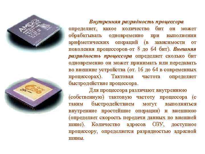 Внутренняя разрядность процессора определяет, какое количество бит он может обрабатывать одновременно при выполнении арифметических