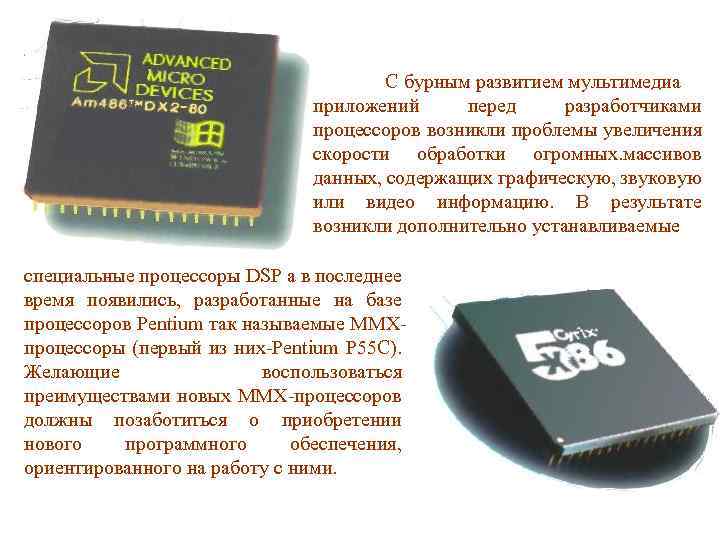 С бурным развитием мультимедиа приложений перед разработчиками процессоров возникли проблемы увеличения скорости обработки огромных.